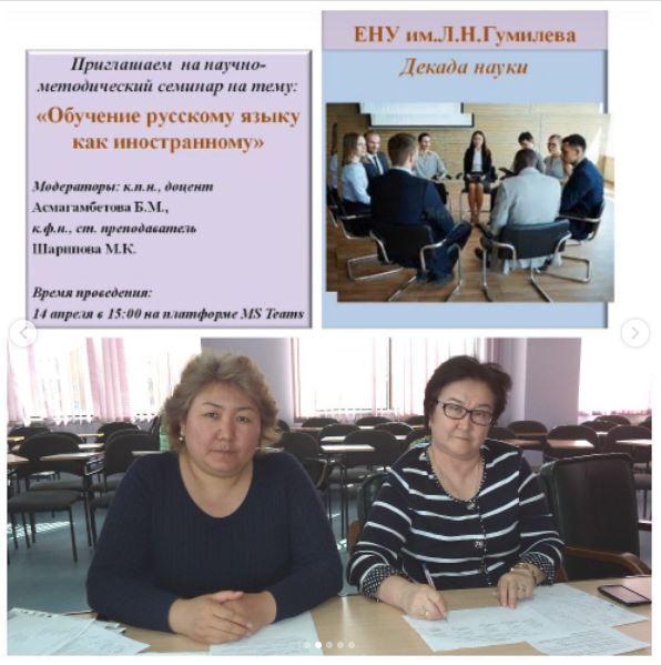 Научно-методический семинар «Обучение русскому языку как иностранному»