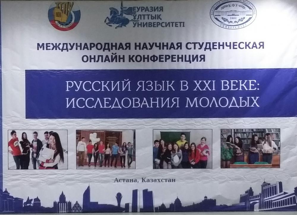 V Международная научная студенческая конференция «Русский язык в XXI веке: исследования молодых»