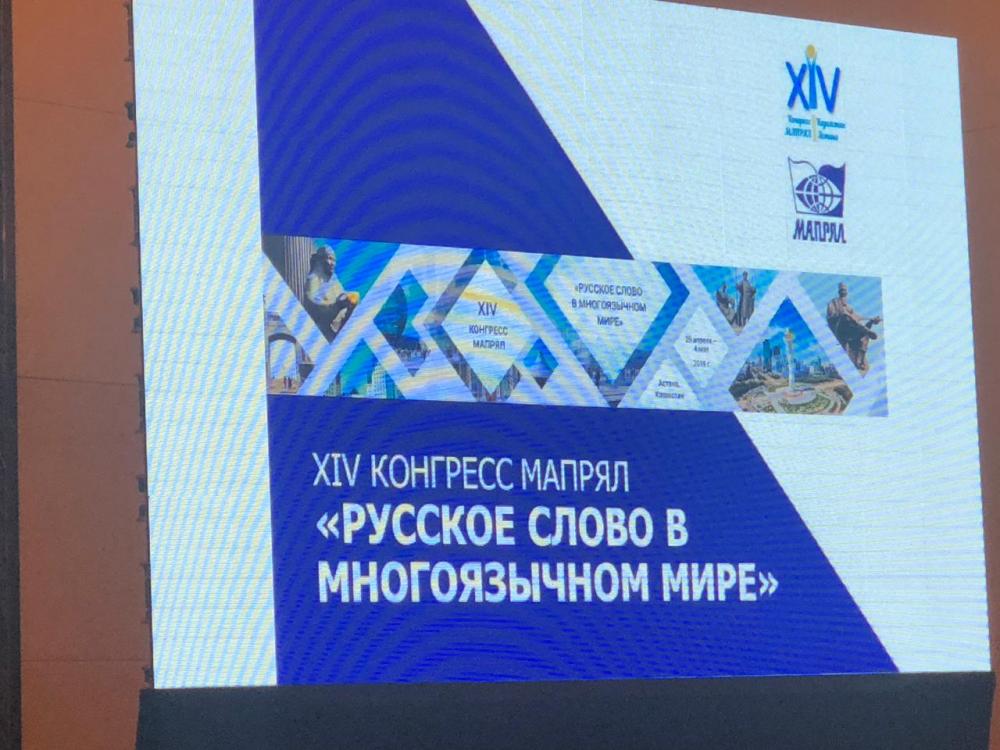 XIV Конгресс Международной ассоциации преподавателей русского языка и литературы (МАПРЯЛ)