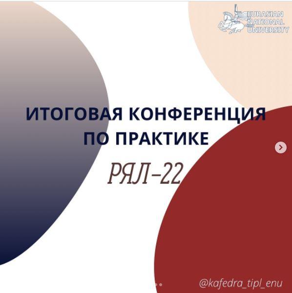 Итоговая конференция по психолого-педагогической практике студентов 2-го курса ОП «7В01718 - Русский язык и литература»
