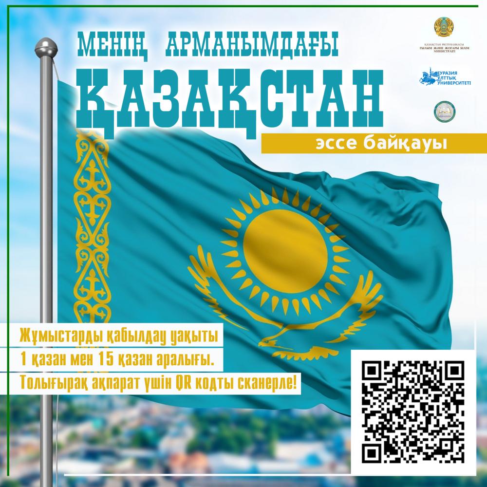 Конкурс эссе на тему "Казахстан моей мечты"